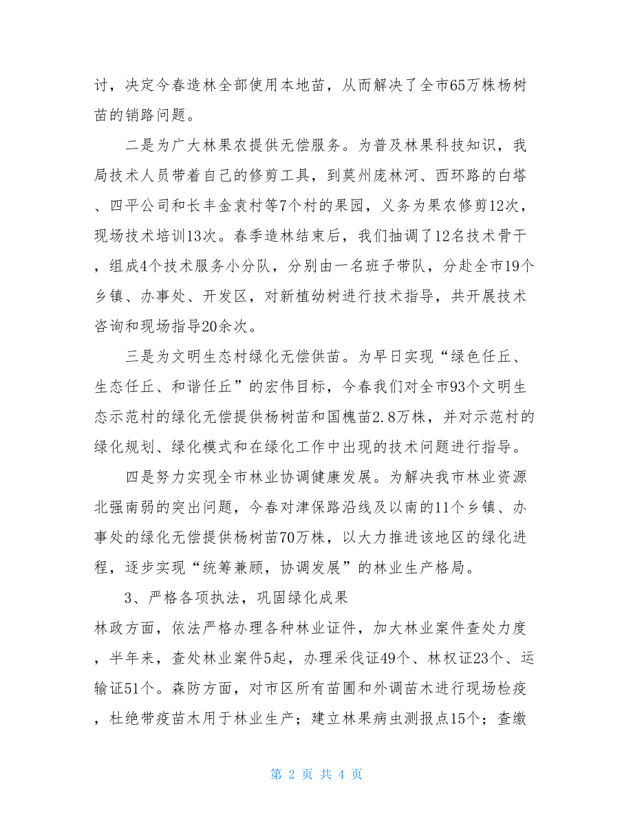 林业局上半年工作总结_半年工作总结范文简短.doc_第2页