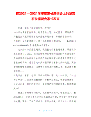 在2021—2021学年度家长座谈会上的发言 家长座谈会家长发言.doc