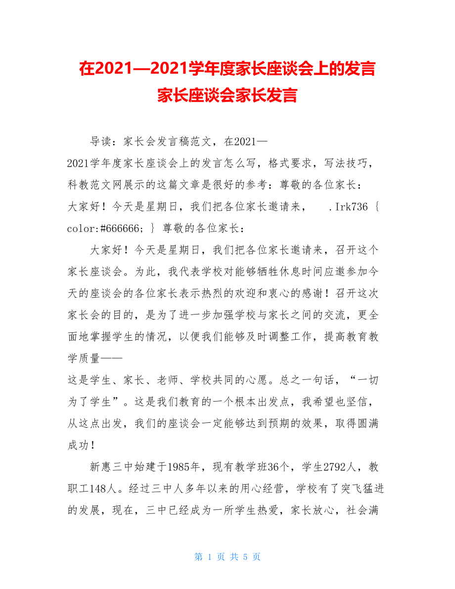 在2021—2021学年度家长座谈会上的发言 家长座谈会家长发言.doc_第1页