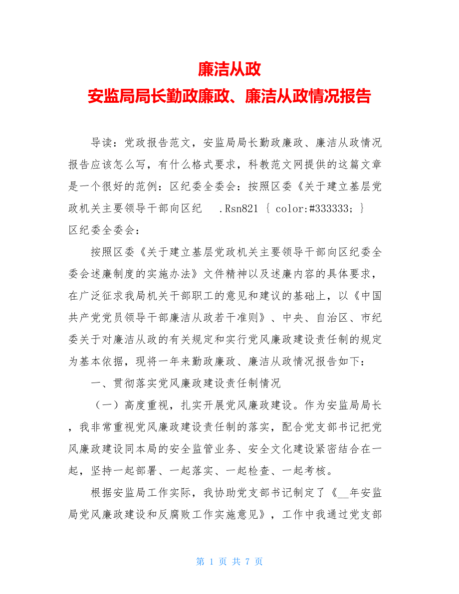 廉洁从政 安监局局长勤政廉政、廉洁从政情况报告.doc_第1页