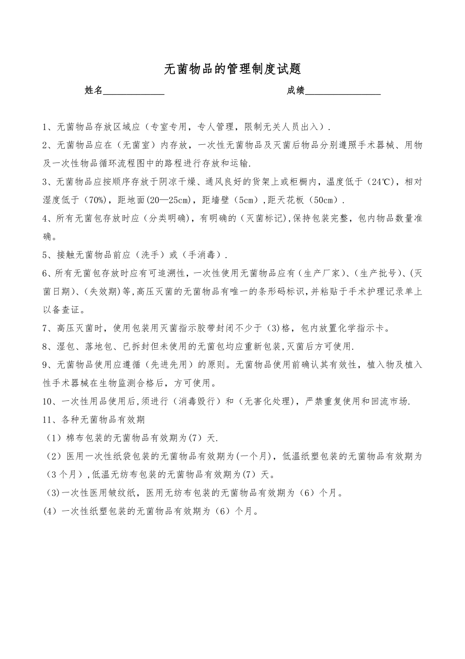 无菌物品的管理制度试题.doc_第1页