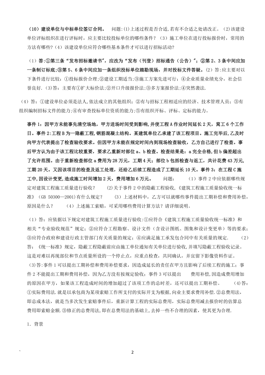 工程项目管理案例分析总汇.doc_第2页