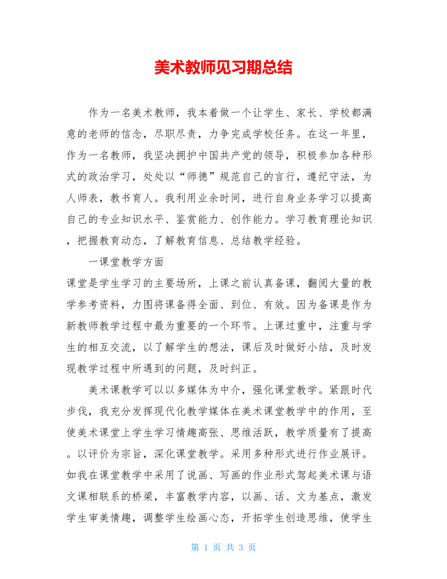 美术教师见习期总结.doc_第1页