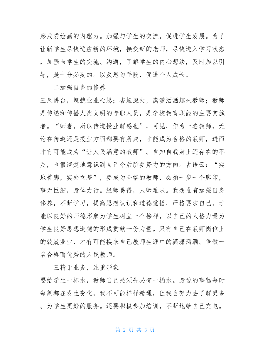 美术教师见习期总结.doc_第2页