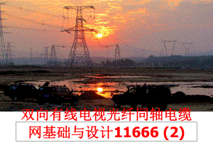 最新双向有线电视光纤同轴电缆网基础与设计11666 (2)精品课件.ppt