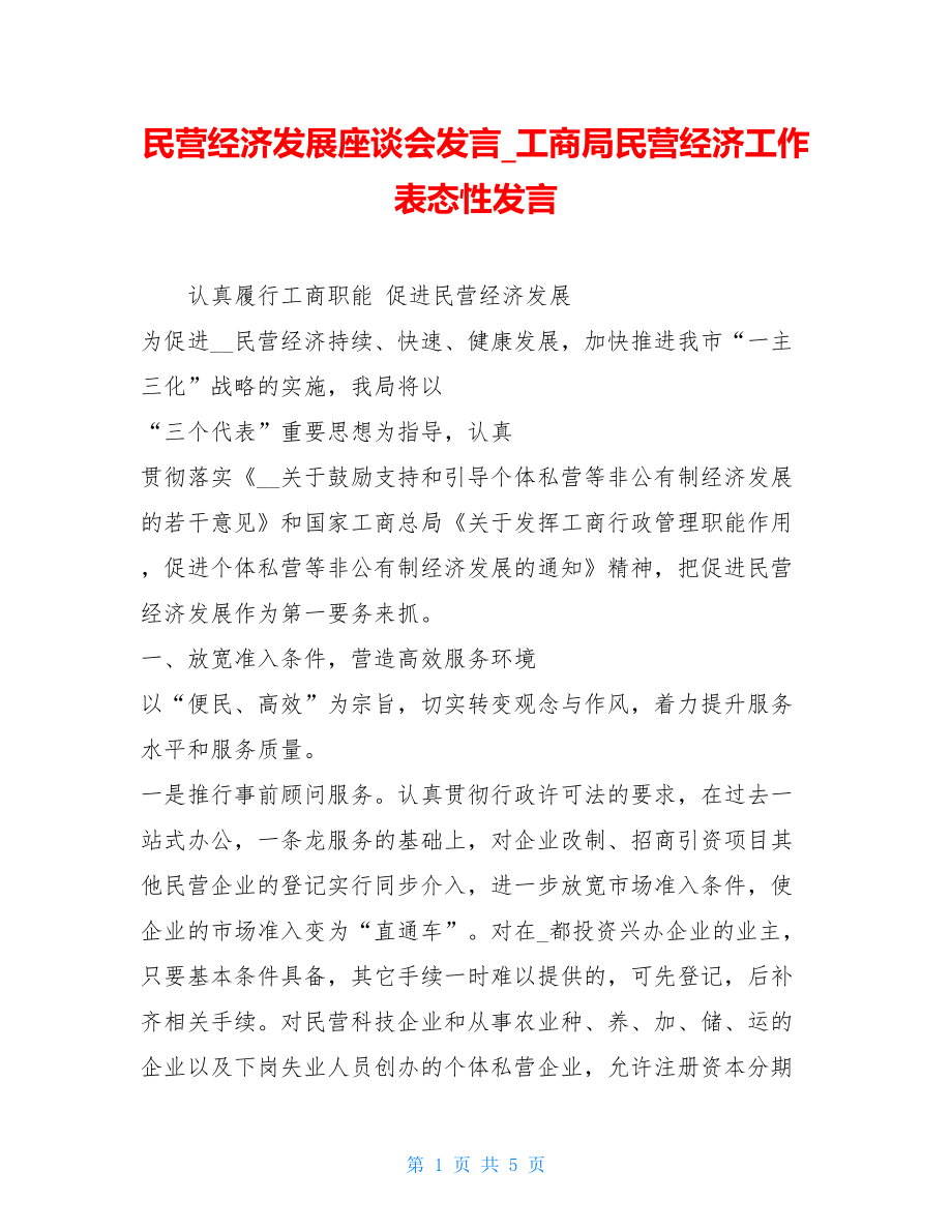 民营经济发展座谈会发言_工商局民营经济工作表态性发言.doc_第1页