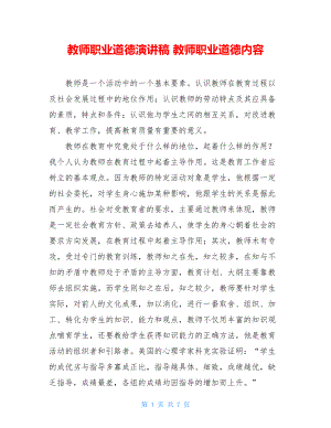 教师职业道德演讲稿 教师职业道德内容.doc