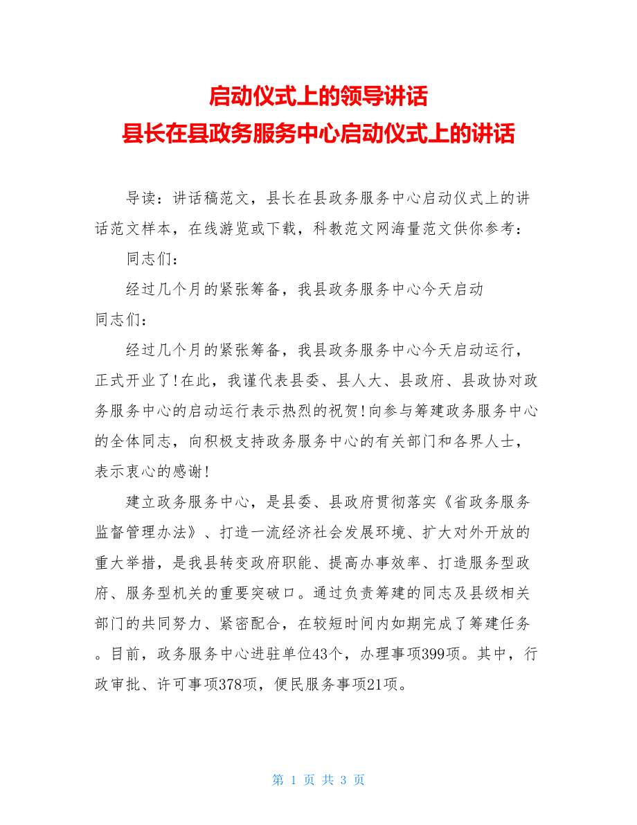 启动仪式上的领导讲话 县长在县政务服务中心启动仪式上的讲话.doc_第1页