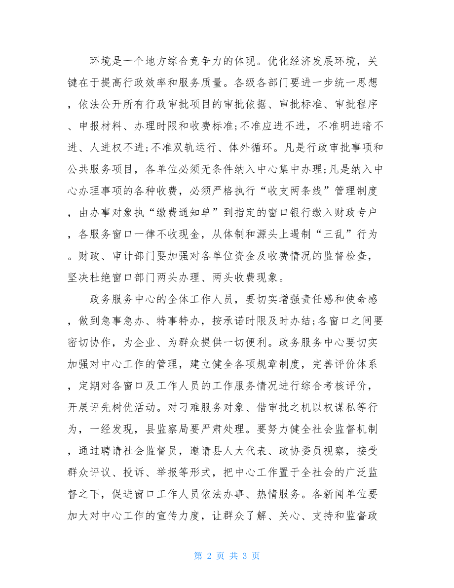 启动仪式上的领导讲话 县长在县政务服务中心启动仪式上的讲话.doc_第2页