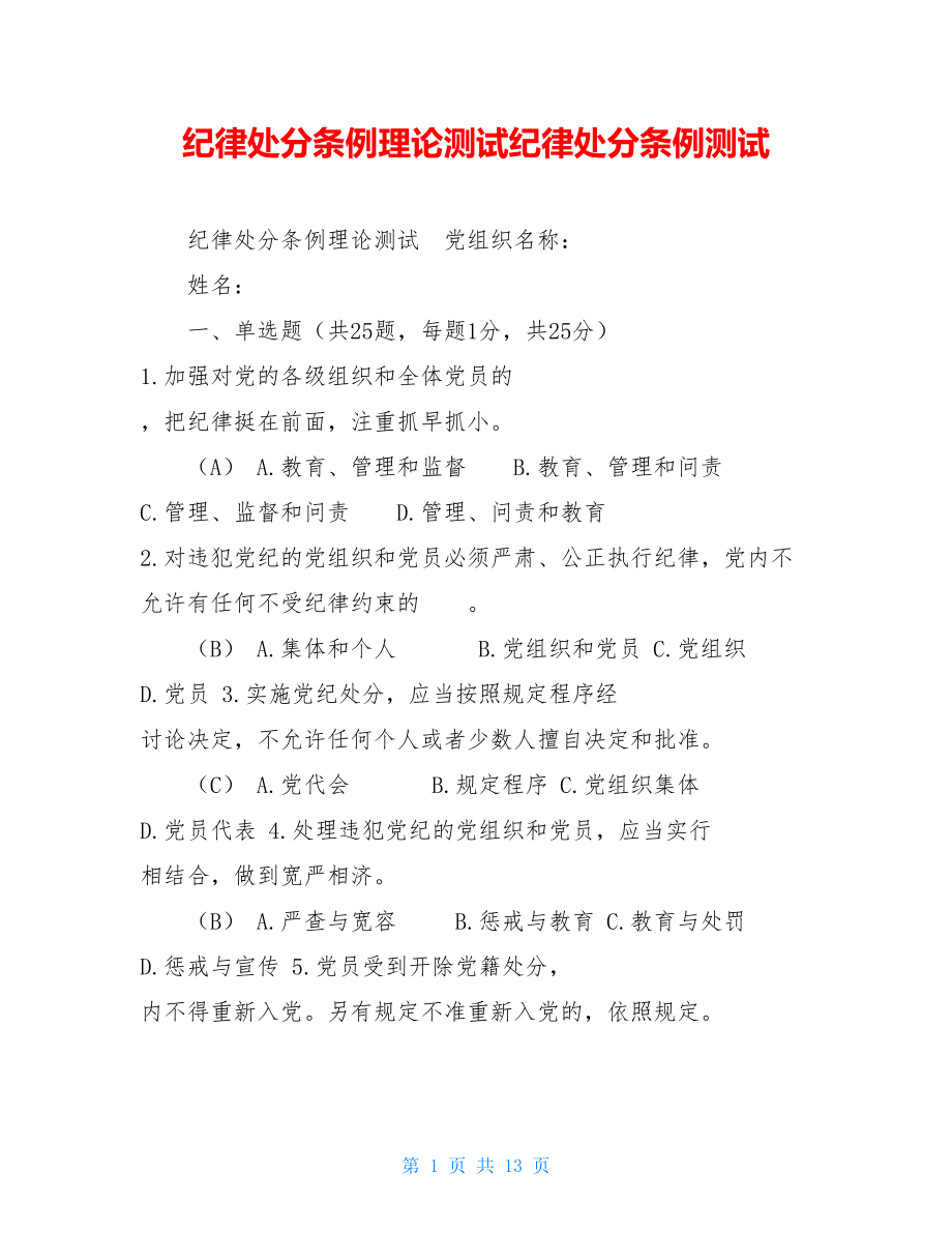 纪律处分条例理论测试纪律处分条例测试.doc_第1页