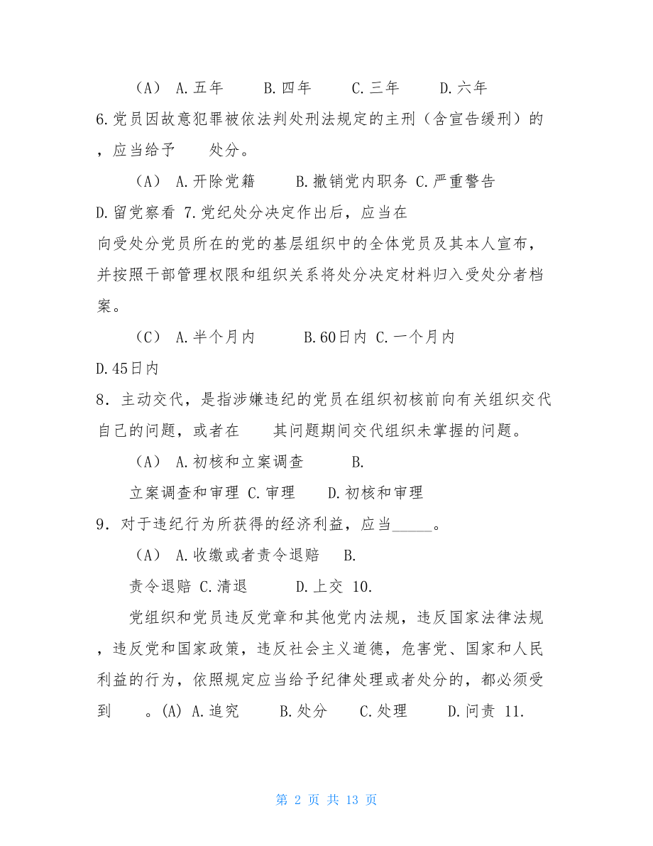 纪律处分条例理论测试纪律处分条例测试.doc_第2页