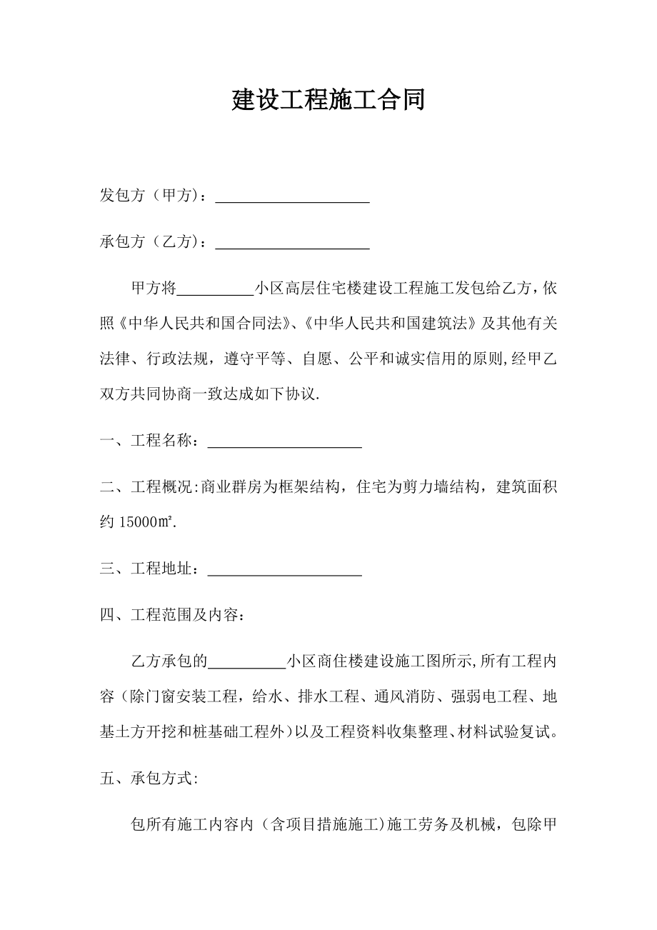 建设工程劳务大包施工合同.docx_第1页