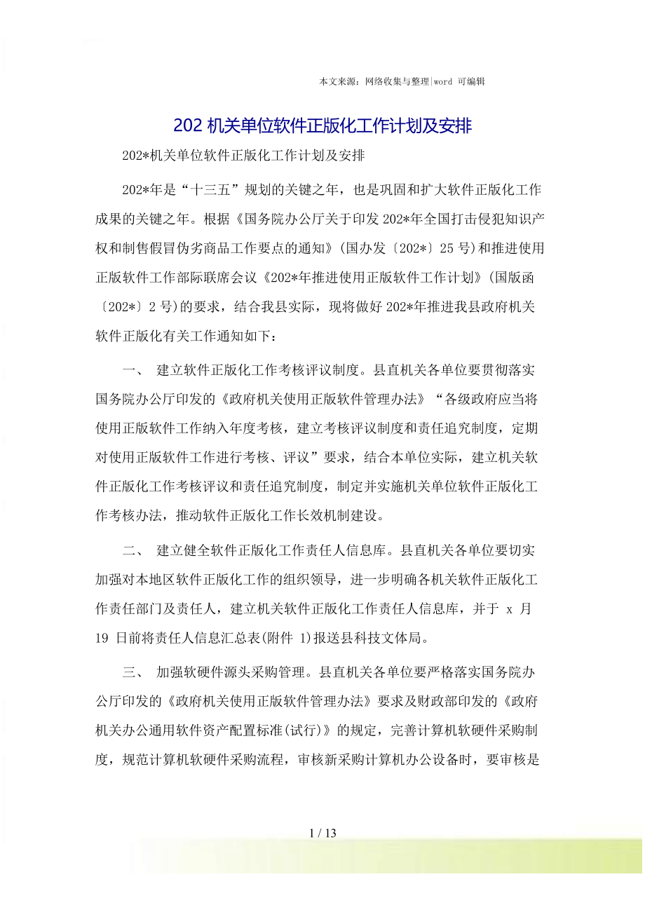 机关单位软件正版化工作计划及安排.docx_第1页