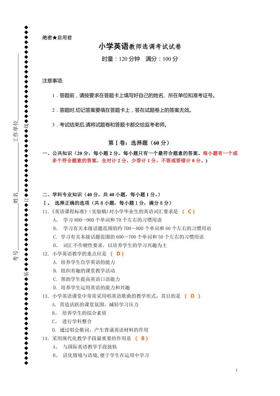 小学英语教师选调考试试卷.doc_第1页