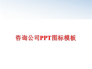 最新咨询公司PPT图标模板幻灯片.ppt