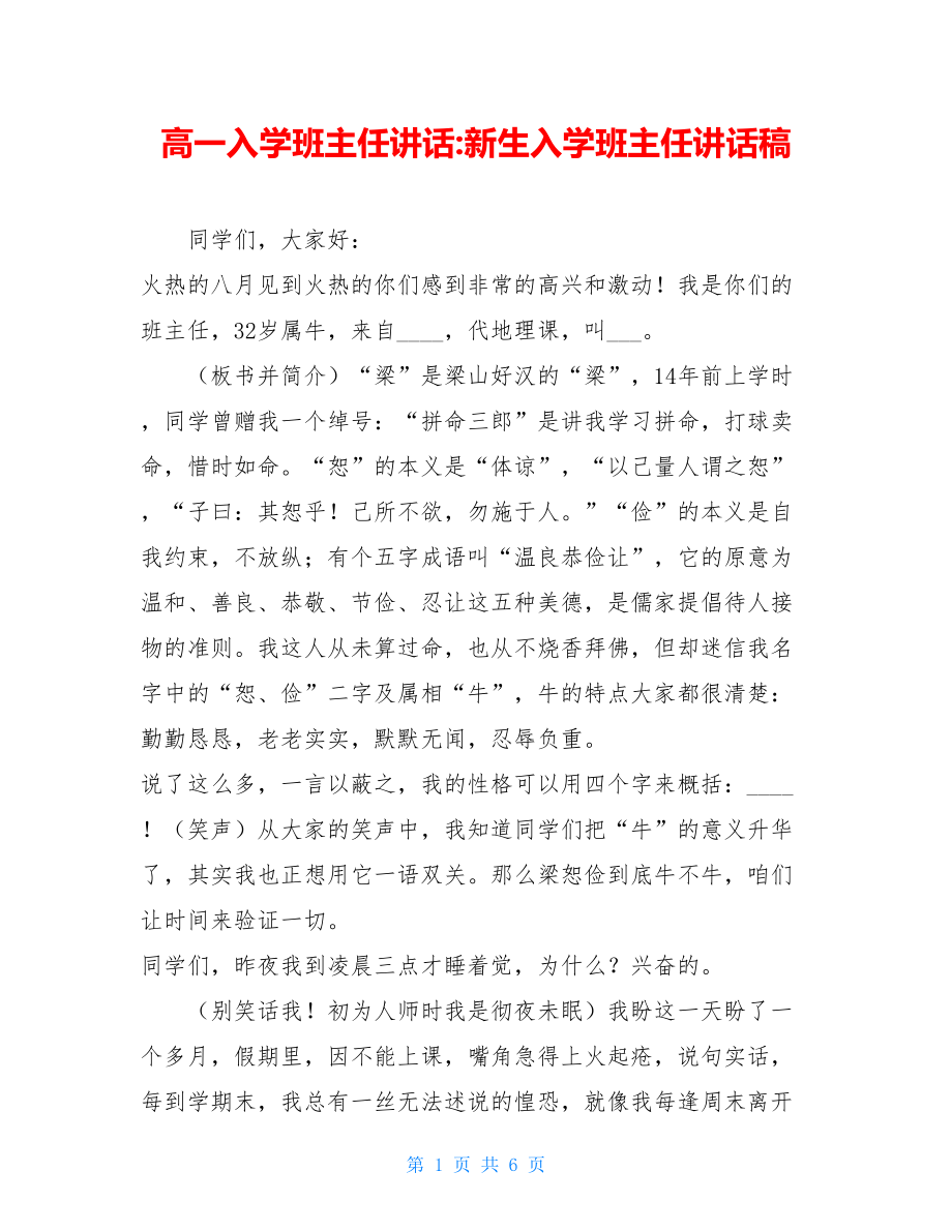 高一入学班主任讲话-新生入学班主任讲话稿.doc_第1页