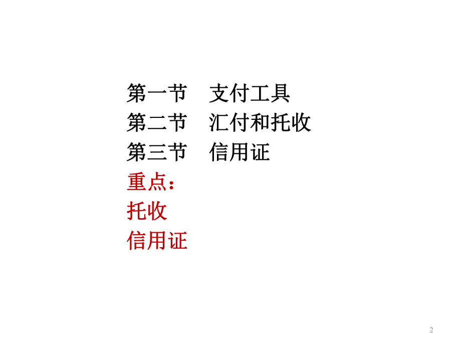 最新发送：国际经济法第五章 国际贸易支付的法律制度 1 - 副本ppt课件.ppt_第2页