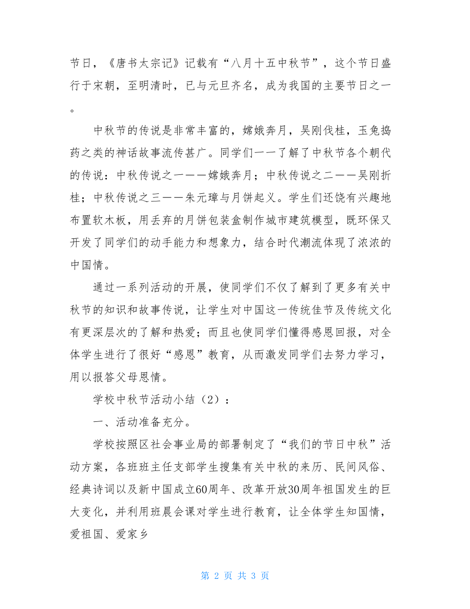 学校活动总结学校中秋节活动小结2篇.doc_第2页