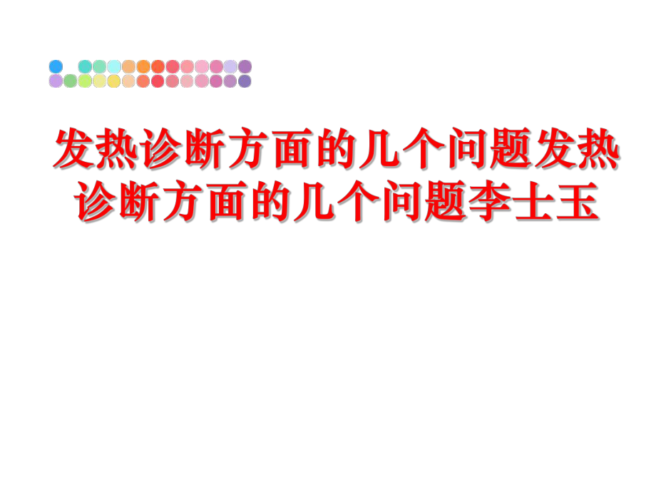 最新发热诊断方面的几个问题发热诊断方面的几个问题李士玉精品课件.ppt_第1页