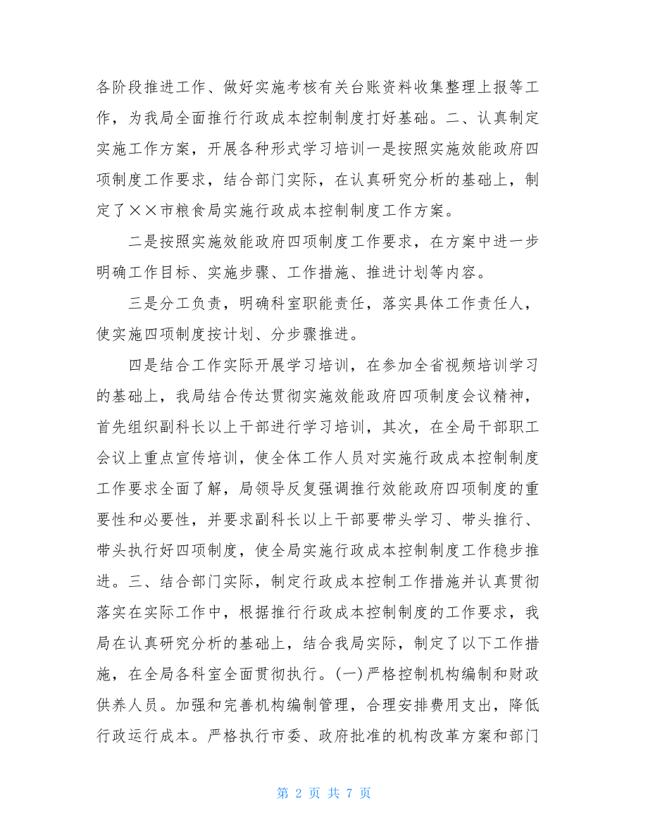 粮食局实施行政成本控制2021上半年工作总结_行政成本控制.doc_第2页