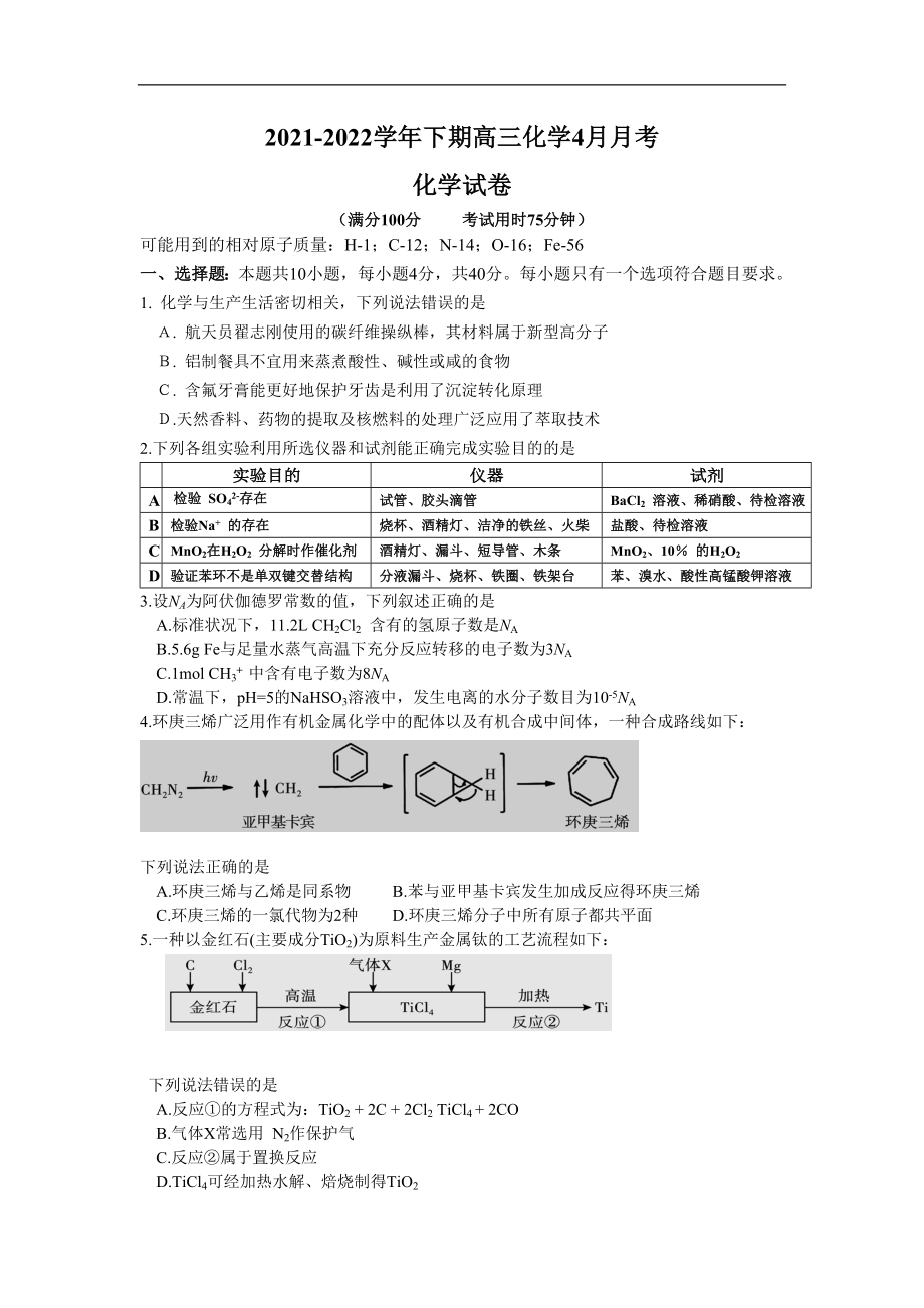 福建省三明市重点高中2022届高三下学期4月月考 化学试卷.doc_第1页