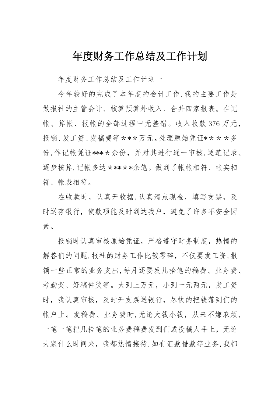 年度财务工作总结及工作计划.docx_第1页