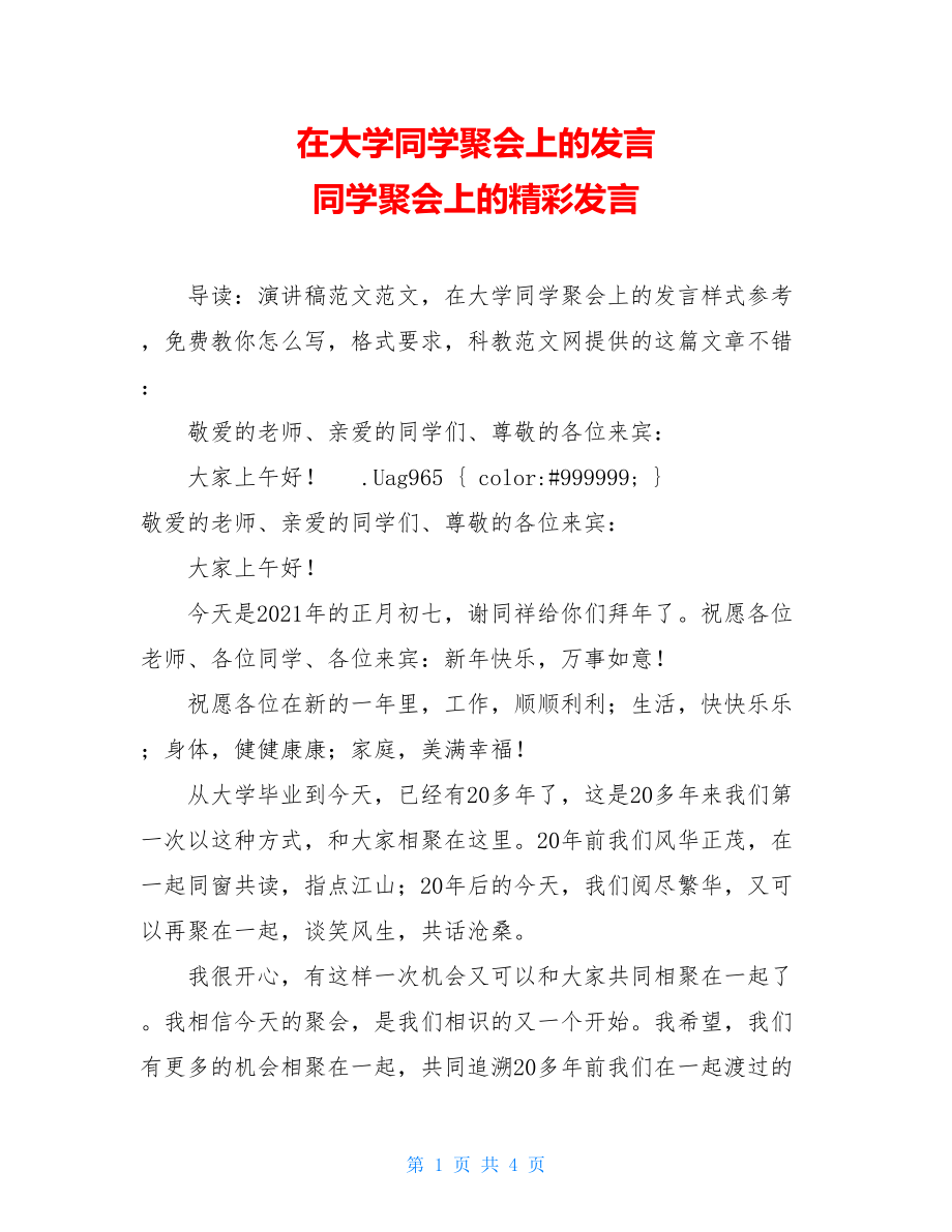 在大学同学聚会上的发言 同学聚会上的精彩发言.doc_第1页