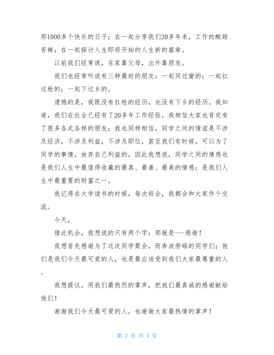 在大学同学聚会上的发言 同学聚会上的精彩发言.doc_第2页