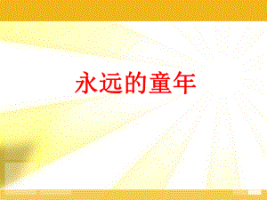 古诗--牧童课件ppt.ppt