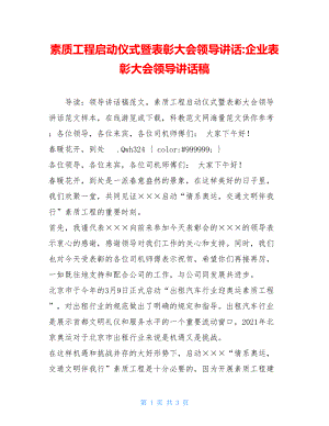 素质工程启动仪式暨表彰大会领导讲话-企业表彰大会领导讲话稿.doc