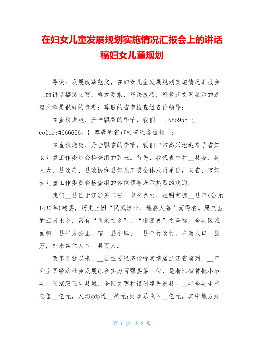 在妇女儿童发展规划实施情况汇报会上的讲话稿妇女儿童规划.doc_第1页