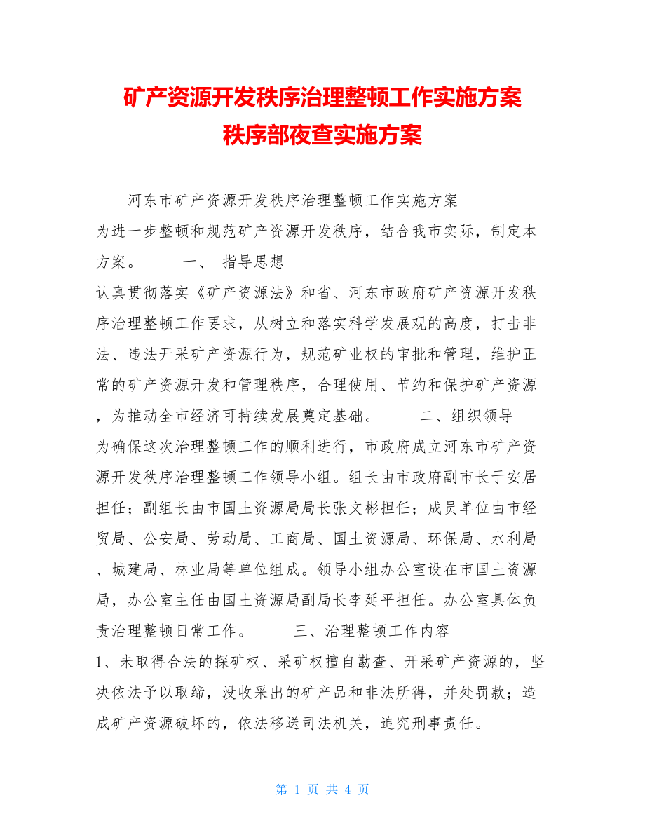 矿产资源开发秩序治理整顿工作实施方案 秩序部夜查实施方案.doc_第1页