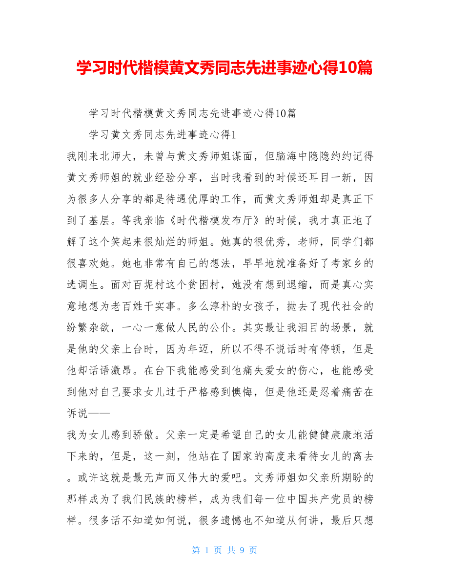 学习时代楷模黄文秀同志先进事迹心得10篇.doc_第1页