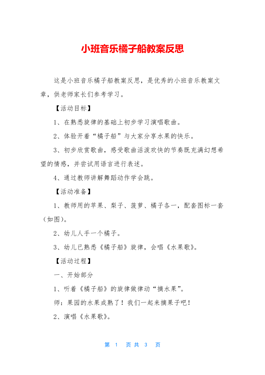 小班音乐橘子船教案反思.docx_第1页