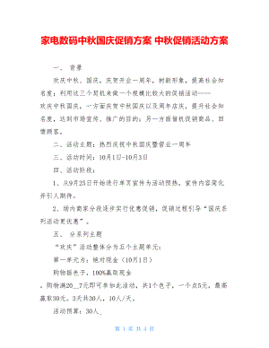 家电数码中秋国庆促销方案 中秋促销活动方案.doc