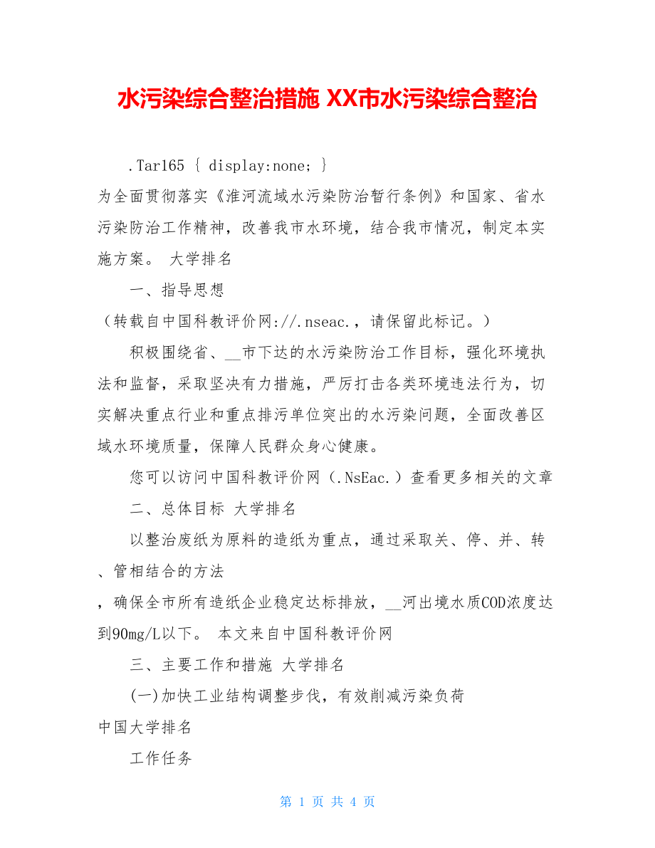 水污染综合整治措施 XX市水污染综合整治.doc_第1页