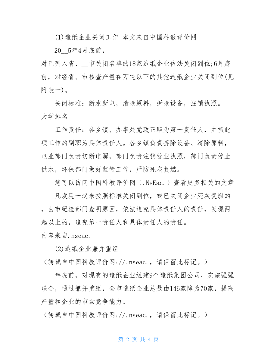 水污染综合整治措施 XX市水污染综合整治.doc_第2页