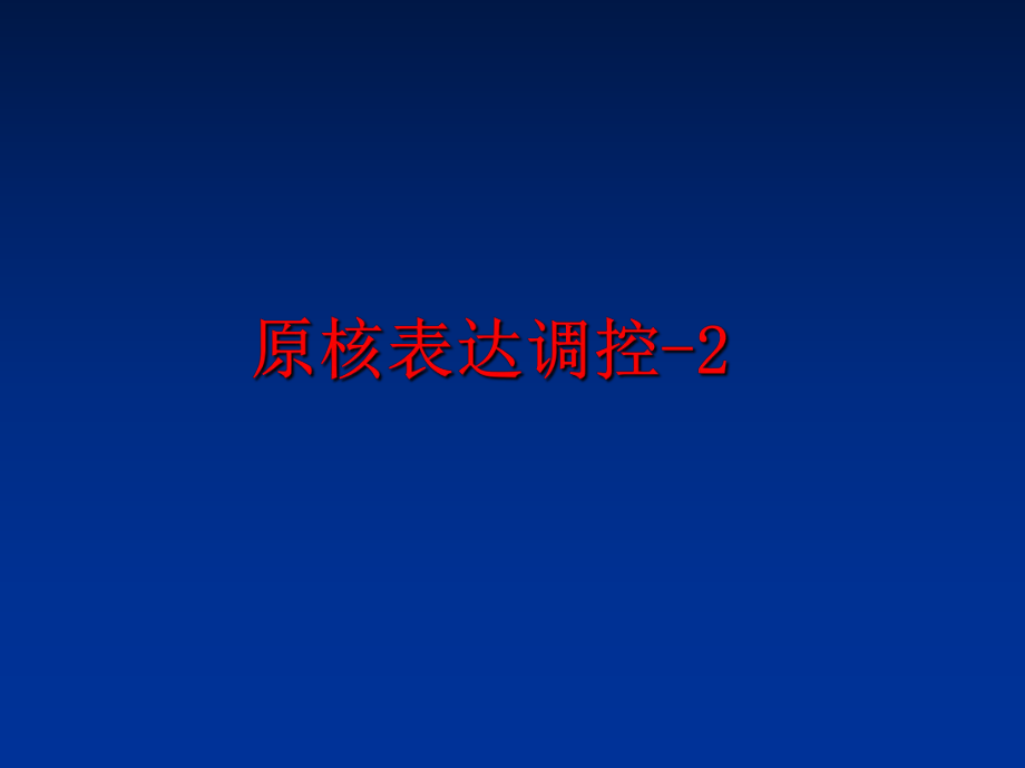 最新原核表达调控-2幻灯片.ppt_第1页