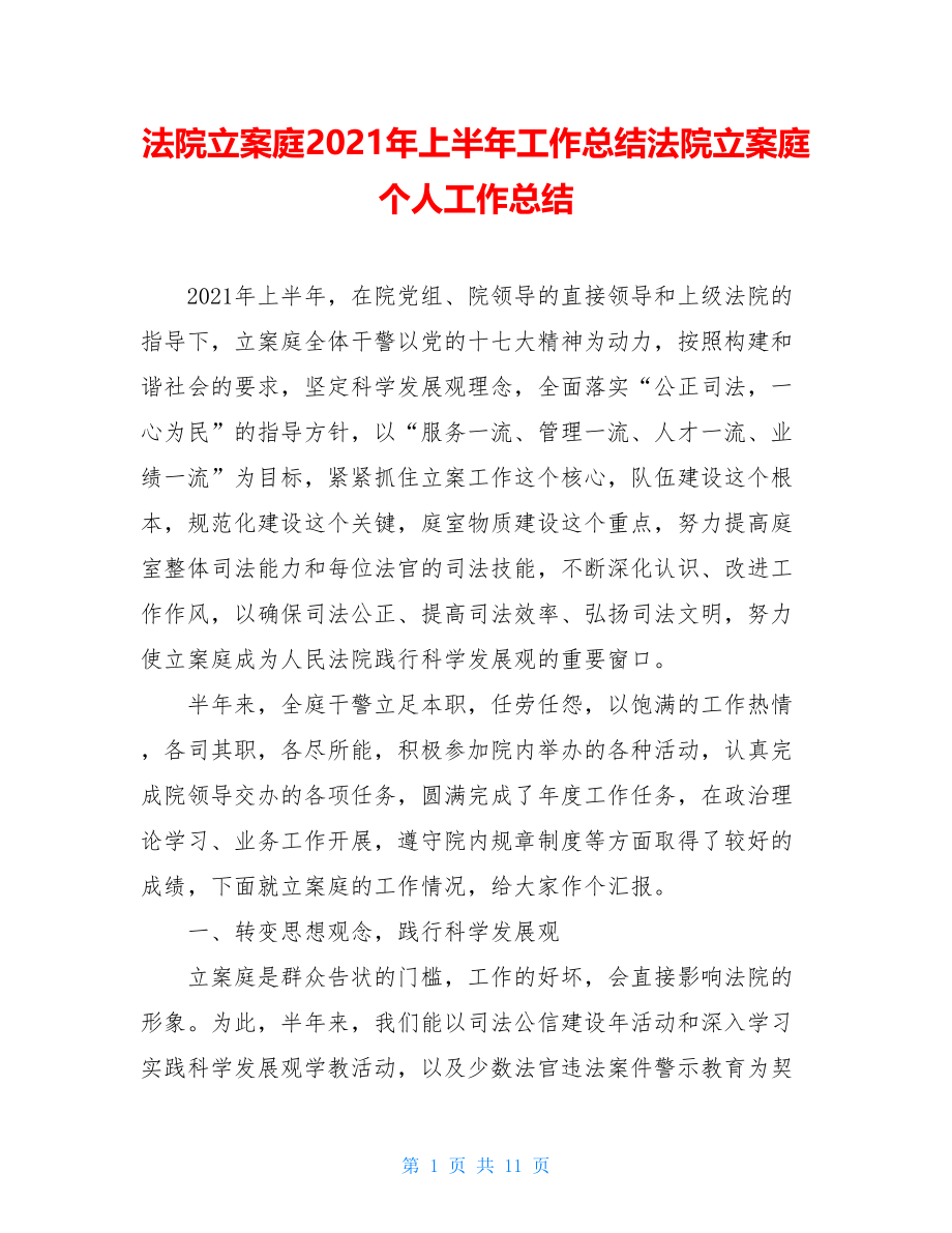 法院立案庭2021年上半年工作总结法院立案庭个人工作总结.doc_第1页