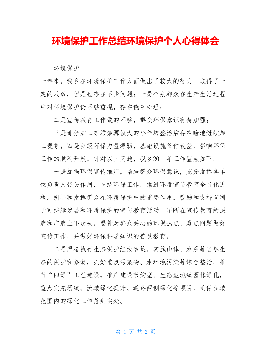 环境保护工作总结环境保护个人心得体会.doc_第1页