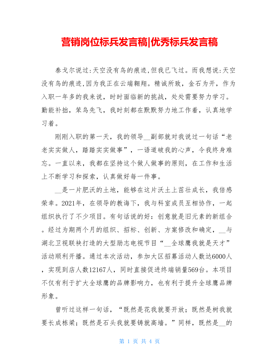 营销岗位标兵发言稿-优秀标兵发言稿.doc_第1页