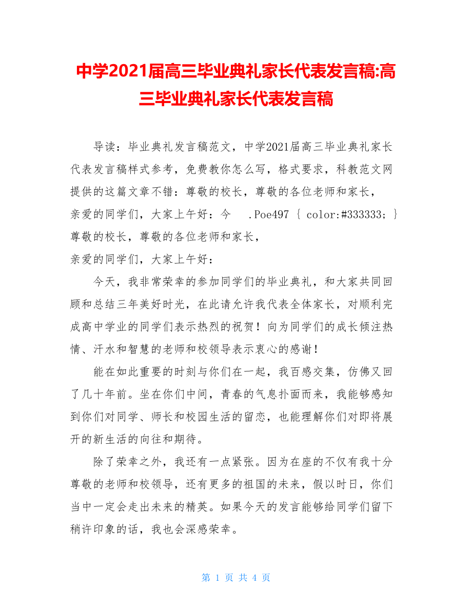 中学2021届高三毕业典礼家长代表发言稿-高三毕业典礼家长代表发言稿.doc_第1页