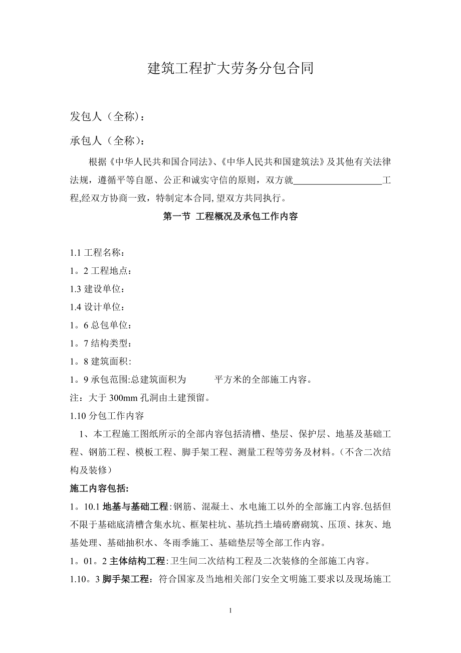 建筑工程扩大劳务分包合同.doc_第1页