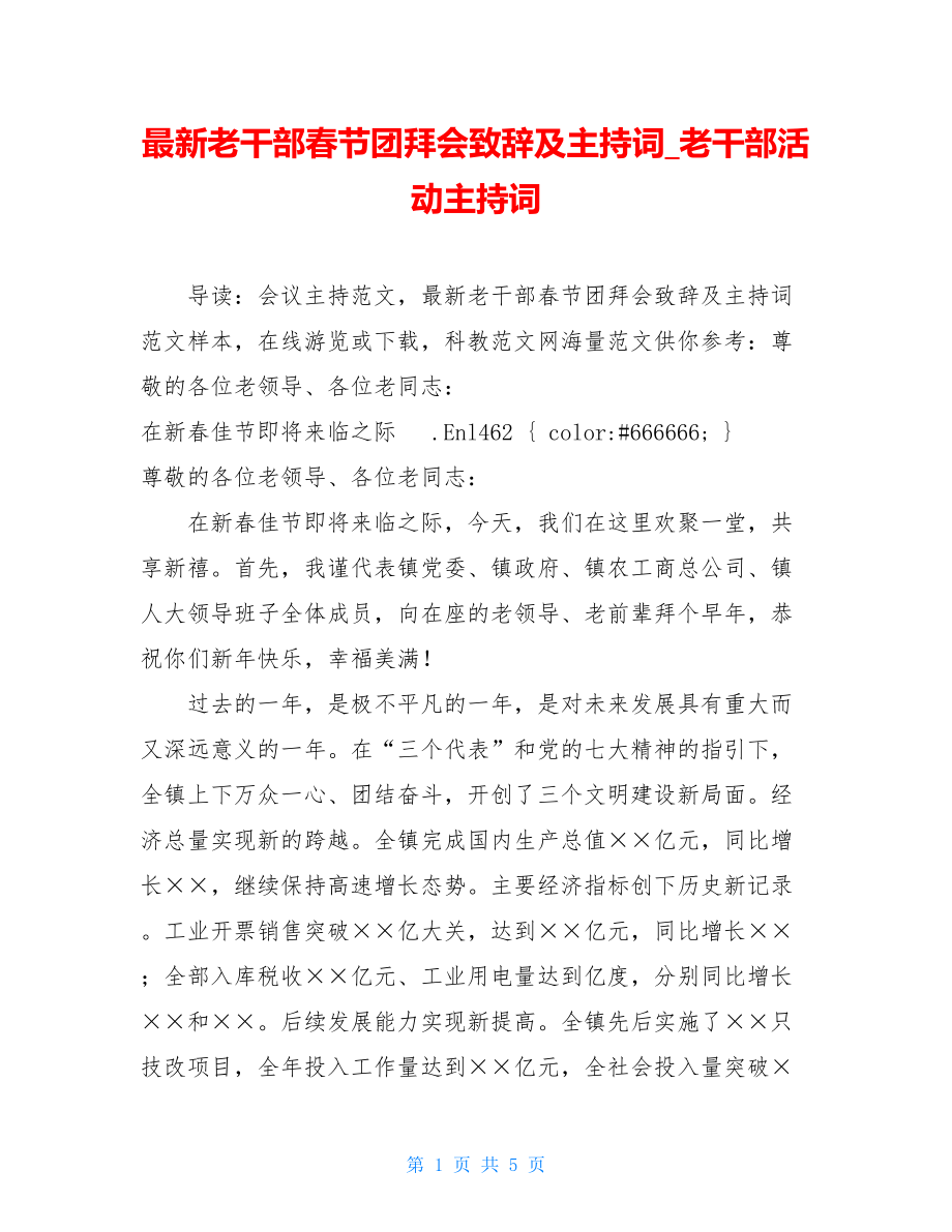 最新老干部春节团拜会致辞及主持词_老干部活动主持词.doc_第1页