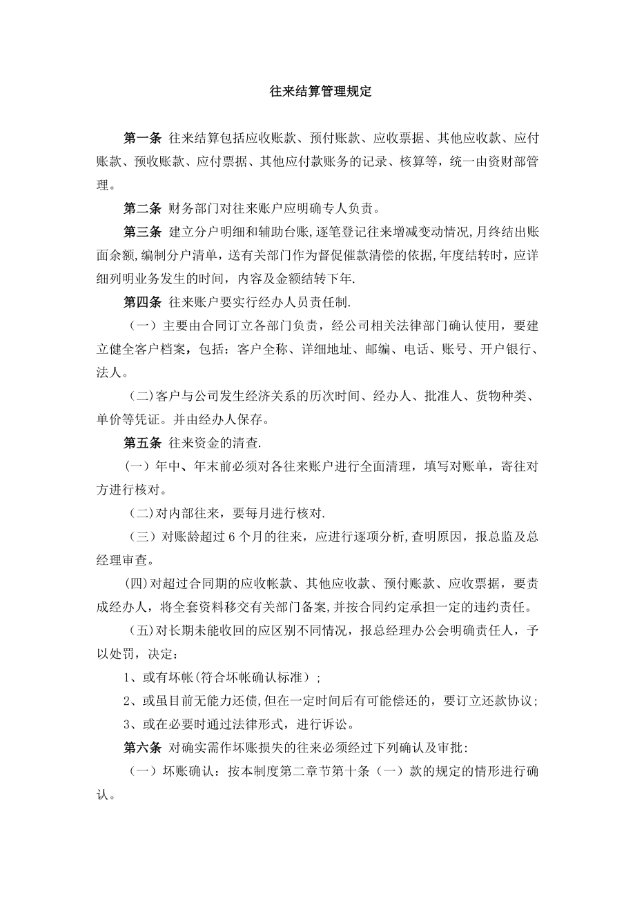 往来结算管理规定.doc_第1页