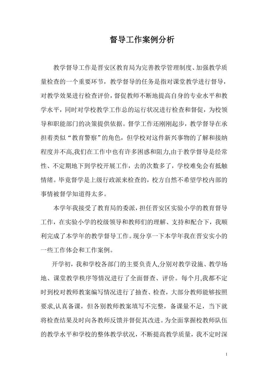 教学督导案例分析.doc_第1页