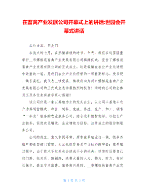 在畜禽产业发展公司开幕式上的讲话-世园会开幕式讲话.doc