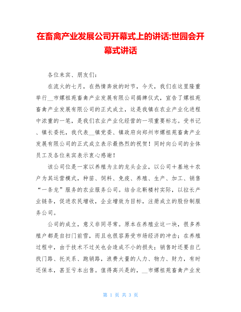 在畜禽产业发展公司开幕式上的讲话-世园会开幕式讲话.doc_第1页