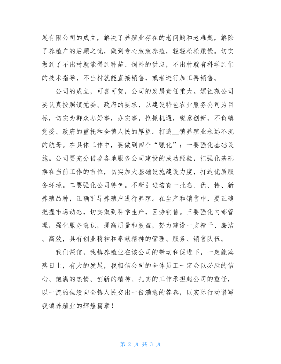 在畜禽产业发展公司开幕式上的讲话-世园会开幕式讲话.doc_第2页