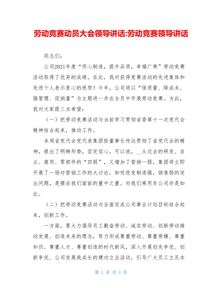 劳动竞赛动员大会领导讲话-劳动竞赛领导讲话.doc_第1页